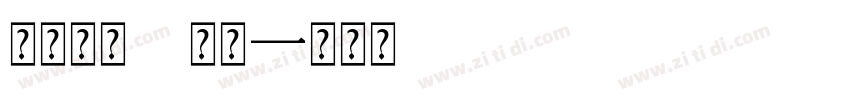 字体子系 常规字体转换